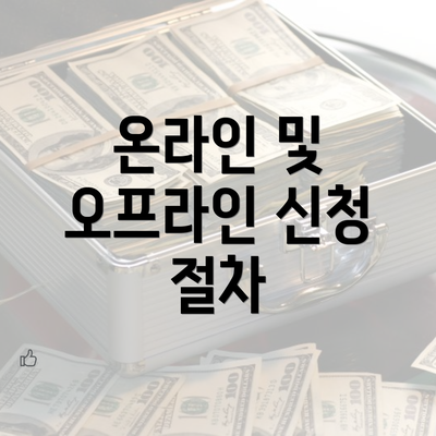 온라인 및 오프라인 신청 절차