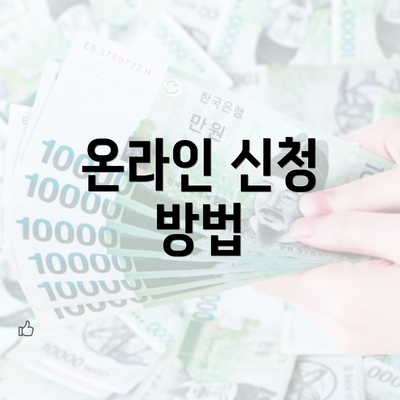 온라인 신청 방법