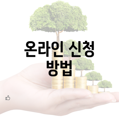 온라인 신청 방법