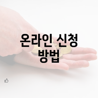 온라인 신청 방법