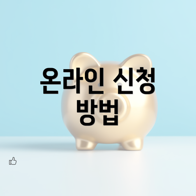 온라인 신청 방법