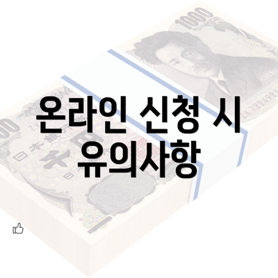 온라인 신청 시 유의사항