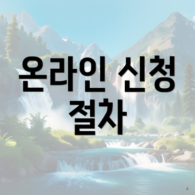 온라인 신청 절차