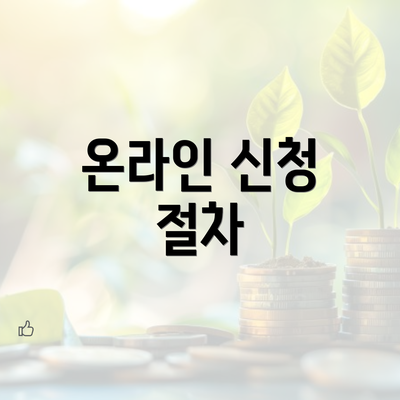 온라인 신청 절차