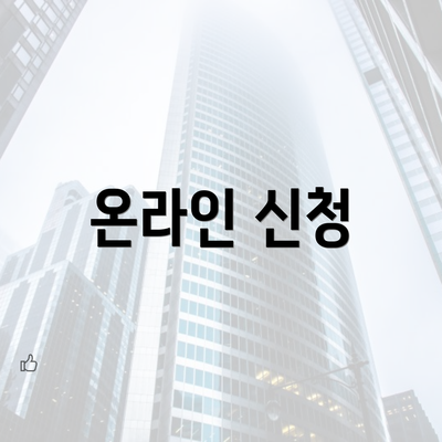 온라인 신청