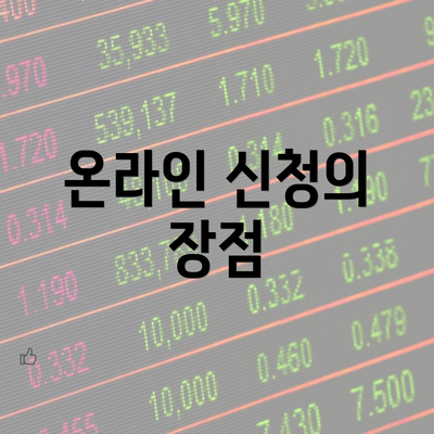 온라인 신청의 장점