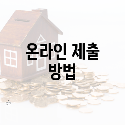 온라인 제출 방법