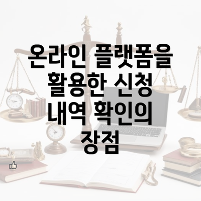 온라인 플랫폼을 활용한 신청 내역 확인의 장점