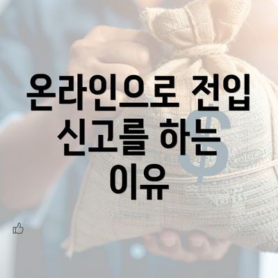 온라인으로 전입 신고를 하는 이유