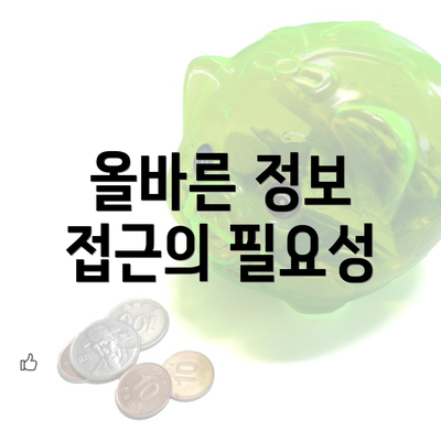 올바른 정보 접근의 필요성