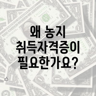 왜 농지 취득자격증이 필요한가요?