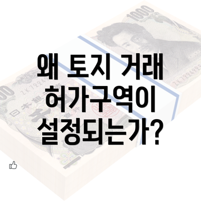 왜 토지 거래 허가구역이 설정되는가?