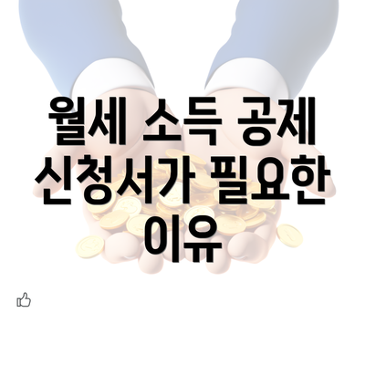 월세 소득 공제 신청서가 필요한 이유