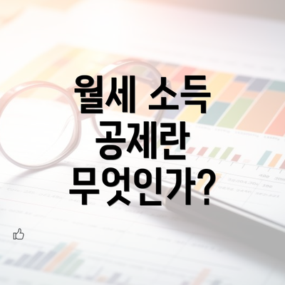 월세 소득 공제란 무엇인가?