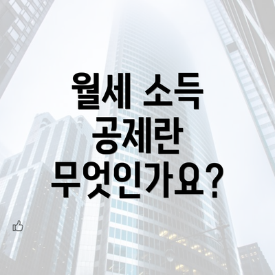 월세 소득 공제란 무엇인가요?