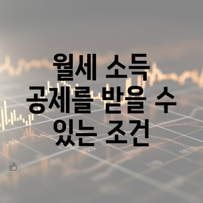 월세 소득 공제를 받을 수 있는 조건