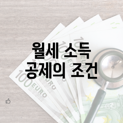 월세 소득 공제의 조건