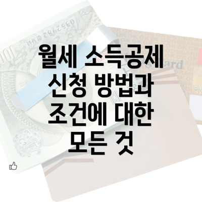 월세 소득공제 신청 방법과 조건에 대한 모든 것