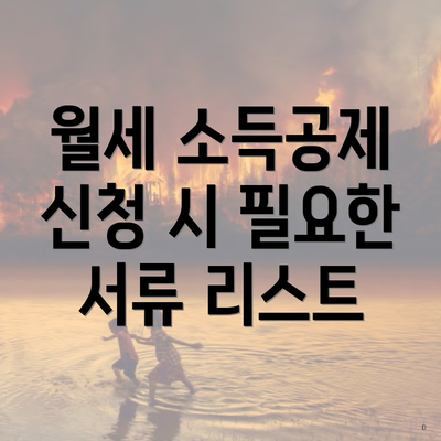 월세 소득공제 신청 시 필요한 서류 리스트