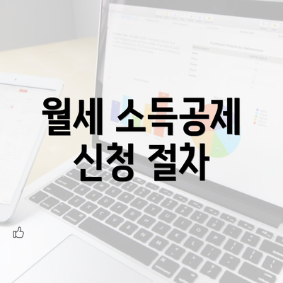 월세 소득공제 신청 절차