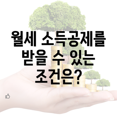 월세 소득공제를 받을 수 있는 조건은?