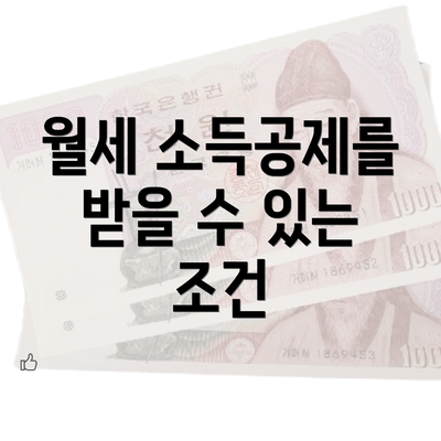 월세 소득공제를 받을 수 있는 조건