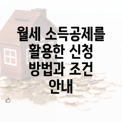 월세 소득공제를 활용한 신청 방법과 조건 안내