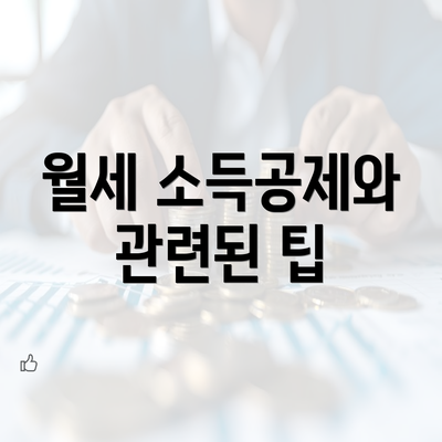 월세 소득공제와 관련된 팁