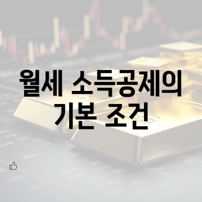 월세 소득공제의 기본 조건