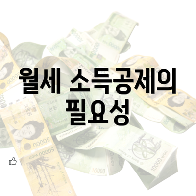 월세 소득공제의 필요성