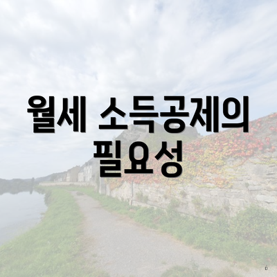 월세 소득공제의 필요성