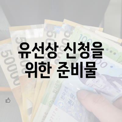 유선상 신청을 위한 준비물