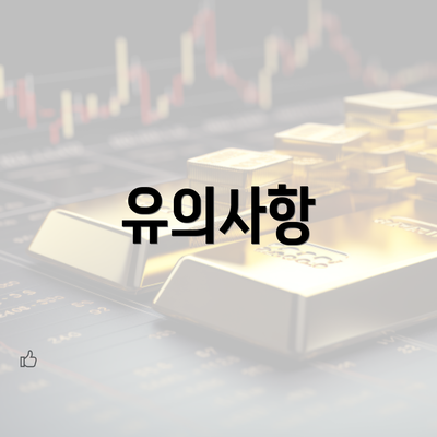 유의사항