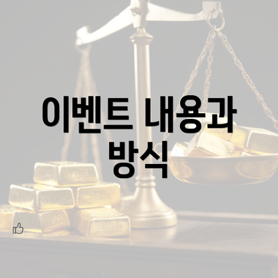 이벤트 내용과 방식