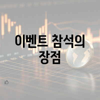 이벤트 참석의 장점