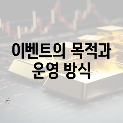 이벤트의 목적과 운영 방식