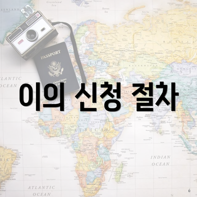 이의 신청 절차