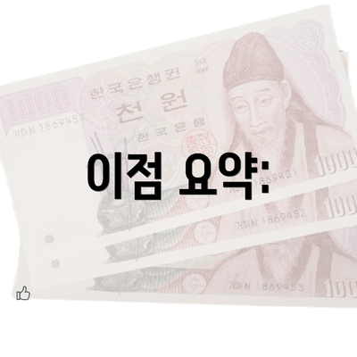 이점 요약: