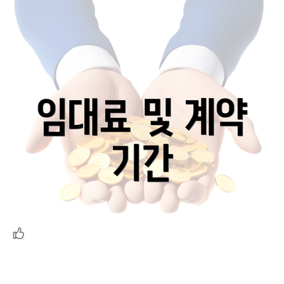 임대료 및 계약 기간