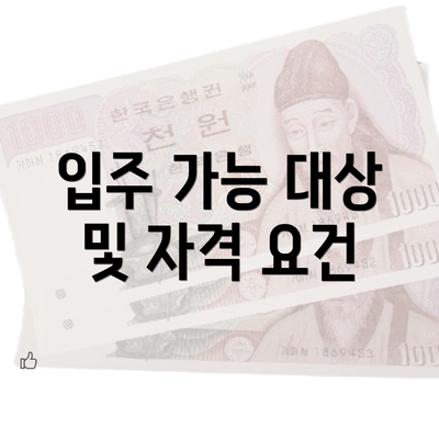 입주 가능 대상 및 자격 요건