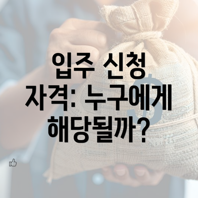 입주 신청 자격: 누구에게 해당될까?