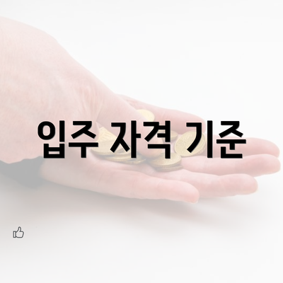 입주 자격 기준