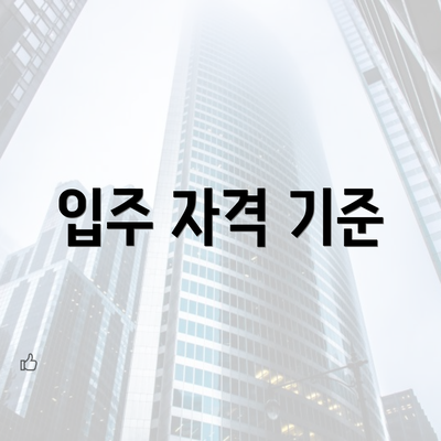 입주 자격 기준