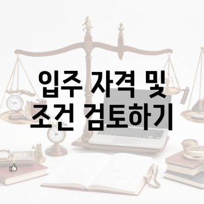 입주 자격 및 조건 검토하기