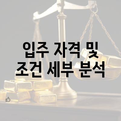 입주 자격 및 조건 세부 분석