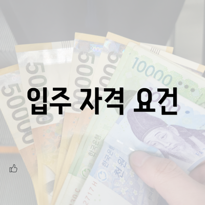 입주 자격 요건