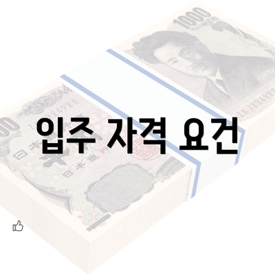 입주 자격 요건