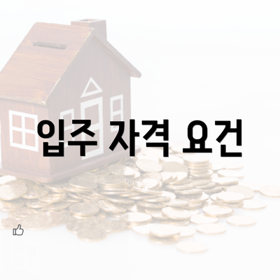 입주 자격 요건