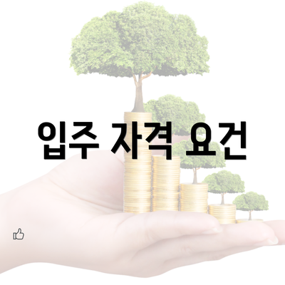 입주 자격 요건