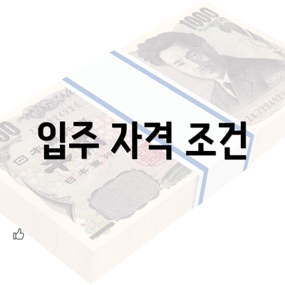 입주 자격 조건